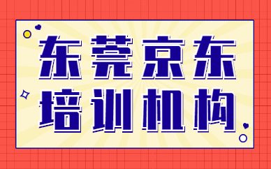 东莞京东培训机构