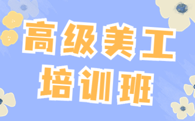 高级美工培训班