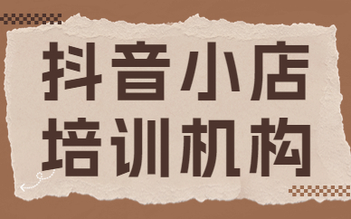 中山抖音小店培训机构