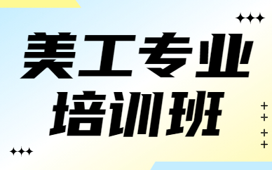 美工专业培训班