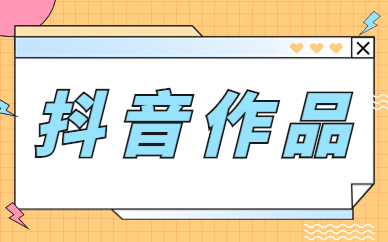 抖音作品