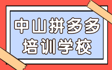 中山拼多多培训学校