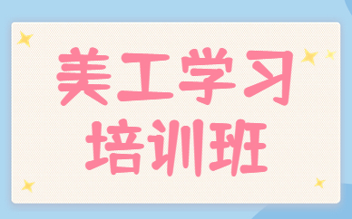 美工学习培训班