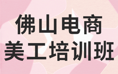 佛山电商美工培训班