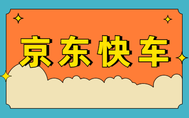 京东快车