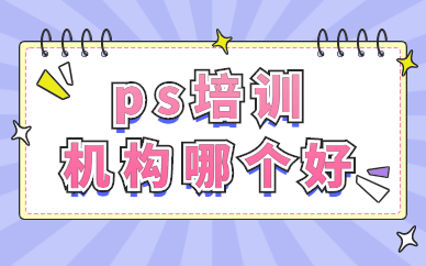 ps培训机构哪个好