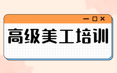 高级美工培训