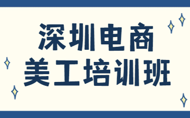 深圳电商美工培训班