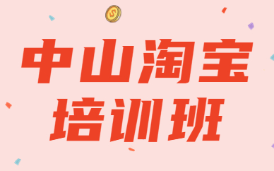 中山淘宝培训班