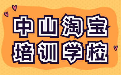 中山淘宝培训学校