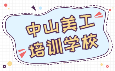 中山美工培训学校