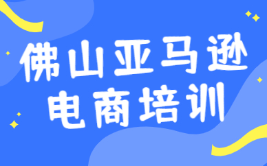 佛山亚马逊电商培训