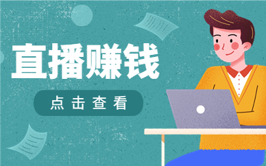 直播赚钱