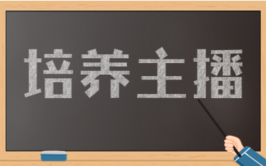 培养主播