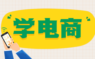 学电商