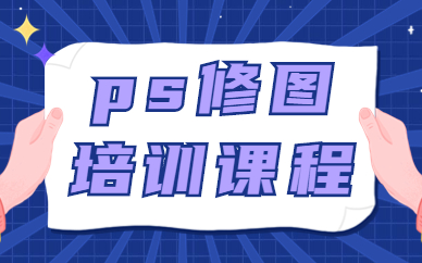 ps修图培训课程