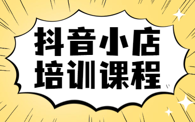 佛山抖音小店培训课程