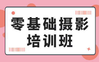 零基础摄影培训班
