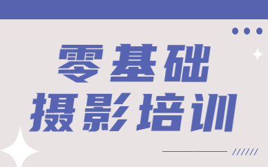 零基础摄影培训