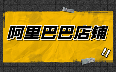 阿里巴巴店铺