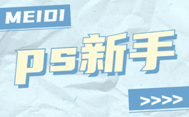 ps新手