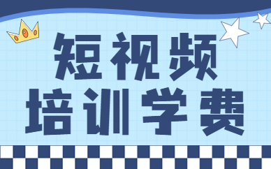 短视频培训学费