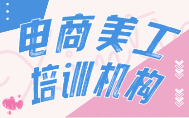 电商美工培训机构