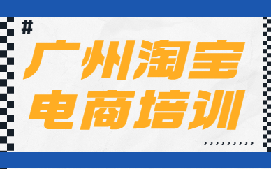 广州淘宝电商培训