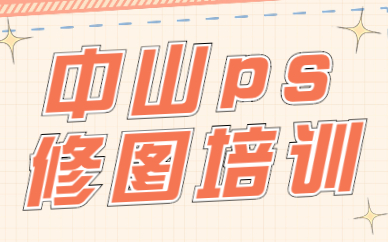 中山ps修图培训
