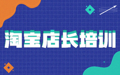淘宝店长培训