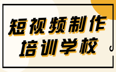 短视频制作培训学校