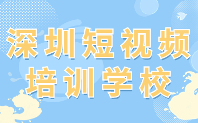 深圳短视频培训学校