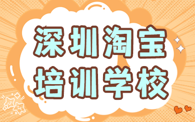 深圳淘宝培训学校