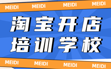 淘宝开店培训学校