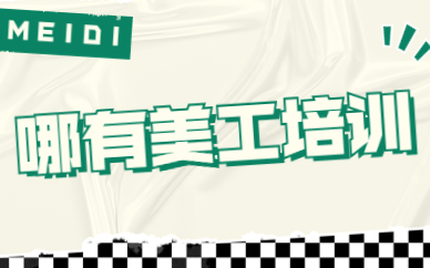 哪有美工培训