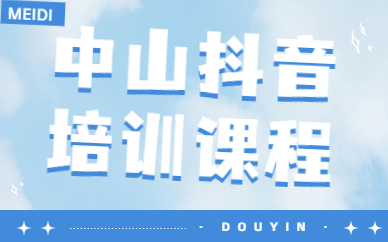 中山抖音培训课程