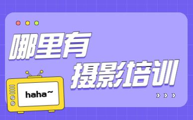 哪里有摄影培训