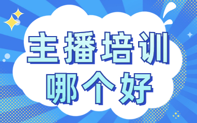 主播培训哪个好