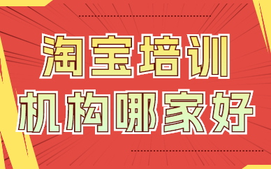 淘宝培训机构哪家好