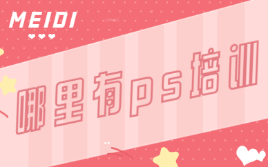 哪里有ps培训