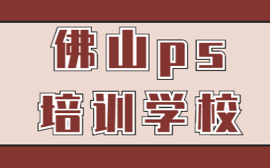 佛山ps培训学校