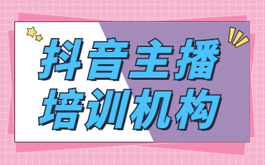抖音主播培训机构