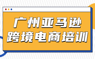 广州亚马逊跨境电商培训