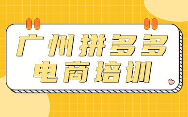 广州拼多多电商培训