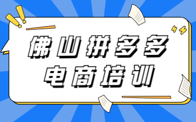 佛山拼多多电商培训