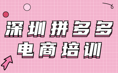 深圳拼多多电商培训