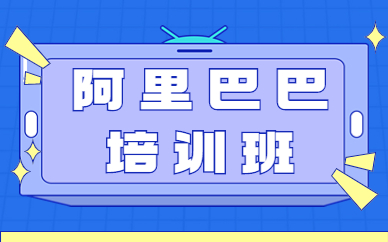 深圳阿里巴巴培训班