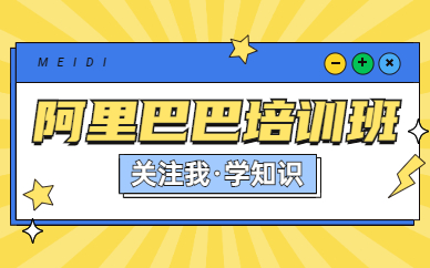 东莞阿里巴巴培训班