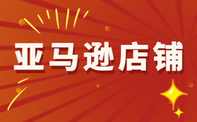 亚马逊店铺