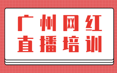 广州网红直播培训